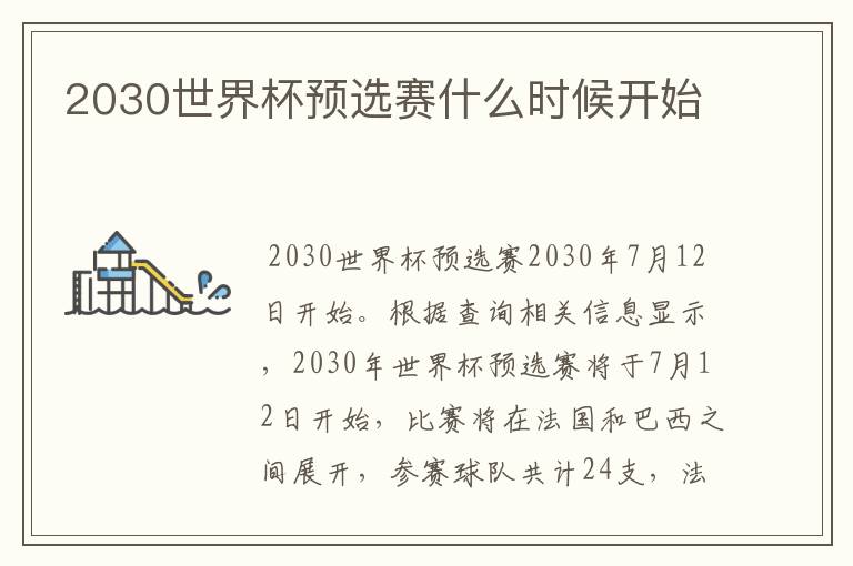2030世界杯预选赛什么时候开始