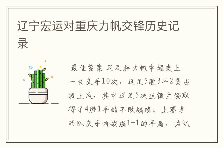 辽宁宏运对重庆力帆交锋历史记录