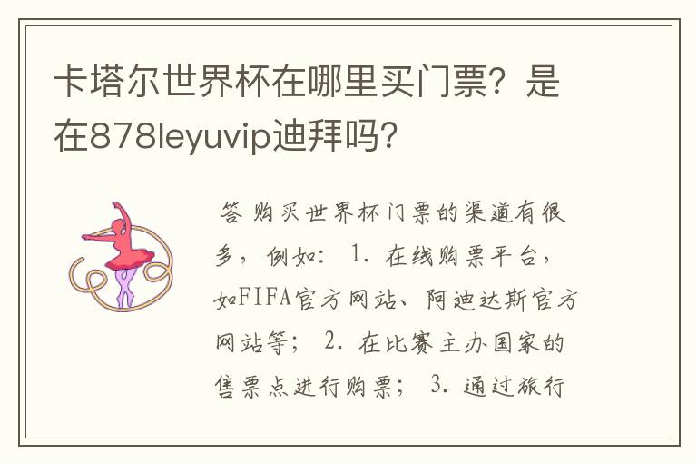 卡塔尔世界杯在哪里买门票?是在878leyuvip迪拜吗?