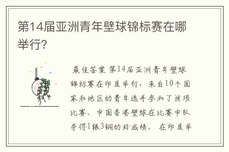 第14届亚洲青年壁球锦标赛在哪举行?
