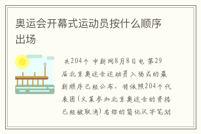 奥运会开幕式运动员按什么顺序出场