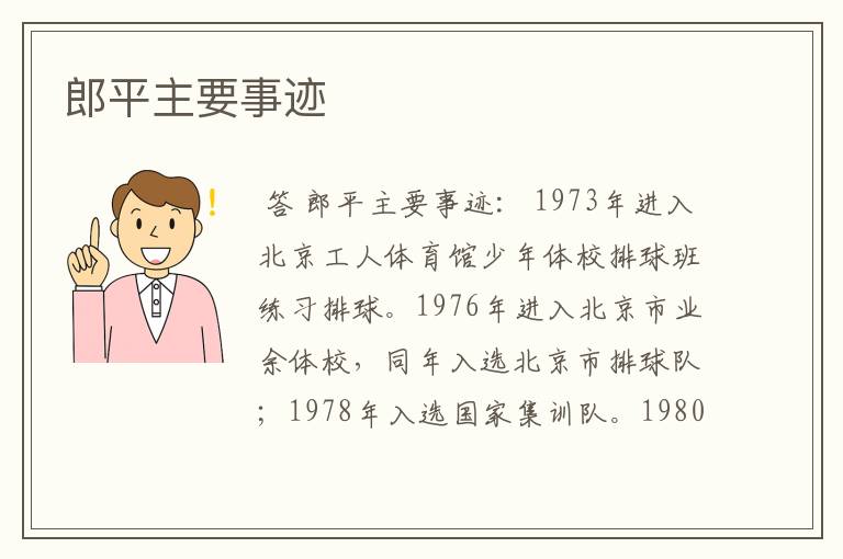郎平主要事迹