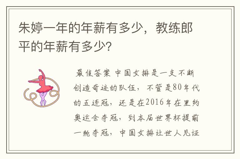 朱婷一年的年薪有多少,教练郎平的年薪有多少?