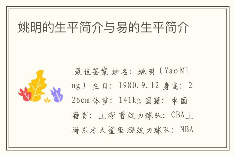 姚明的生平简介与易的生平简介