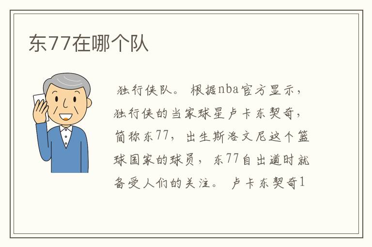东77在哪个队