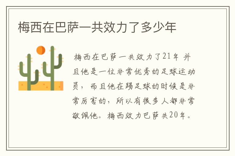 梅西在巴萨一共效力了多少年