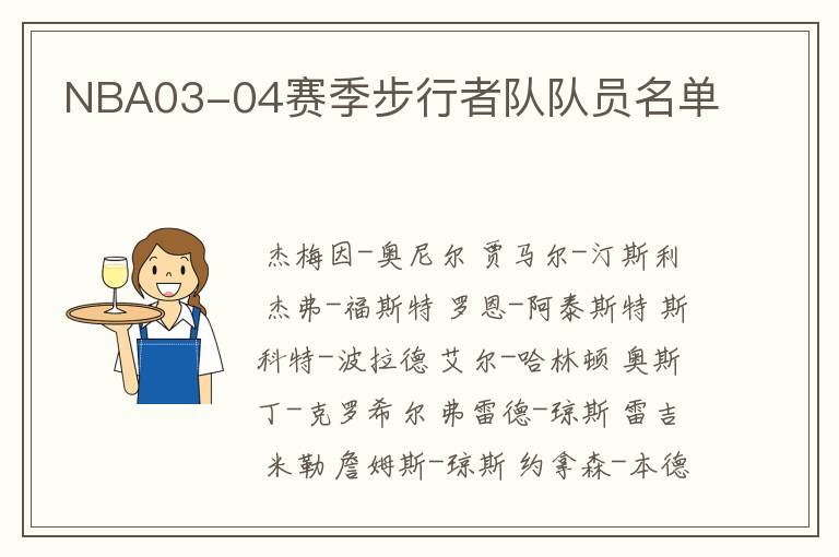 NBA03-04赛季步行者队队员名单