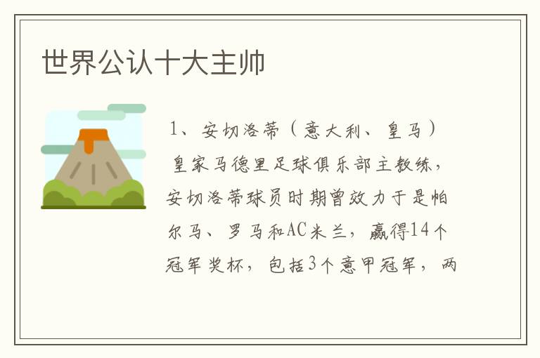 世界公认十大主帅