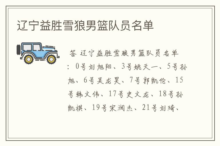 辽宁益胜雪狼男篮队员名单