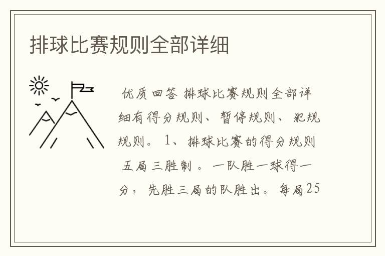 排球比赛规则全部详细