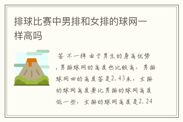 排球比赛中男排和女排的球网一样高吗