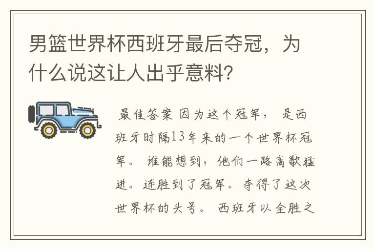 男篮世界杯西班牙最后夺冠,为什么说这让人出乎意料?