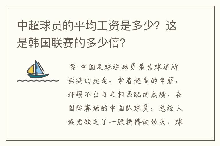 中超球员的平均工资是多少?这是韩国联赛的多少倍?