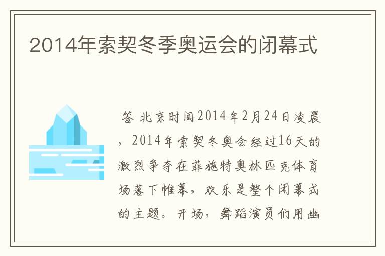 2014年索契冬季奥运会的闭幕式