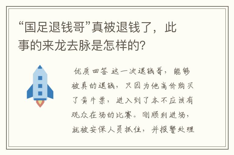 “国足退钱哥”真被退钱了，此事的来龙去脉是怎样的？