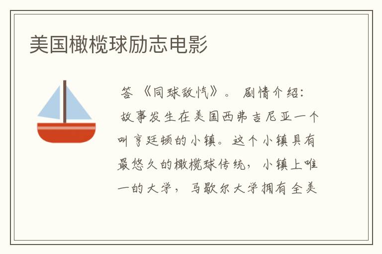 美国橄榄球励志电影