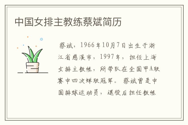 中国女排主教练蔡斌简历