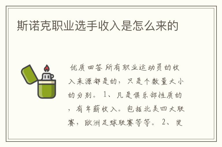 斯诺克职业选手收入是怎么来的
