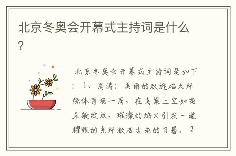 北京冬奥会开幕式主持词是什么?