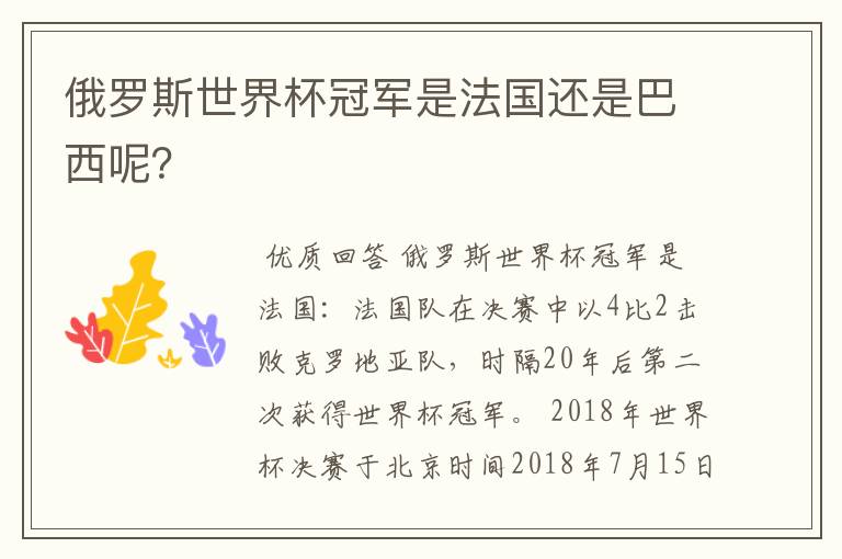 俄罗斯世界杯冠军是法国还是巴西呢?