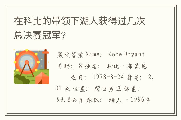在科比的带领下湖人获得过几次总决赛冠军?