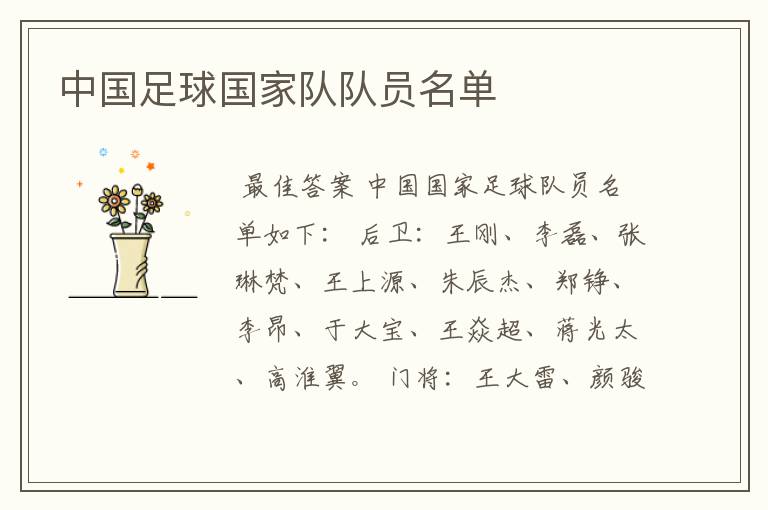 中国足球国家队队员名单