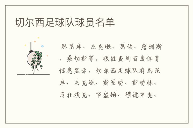 切尔西足球队球员名单