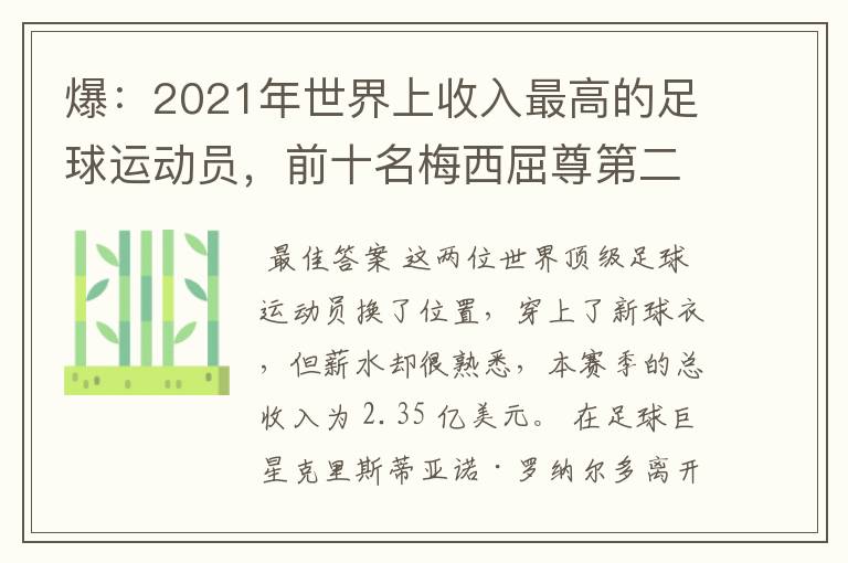 爆:2021年世界上收入最高的足球运动员,前十名梅西屈尊第二