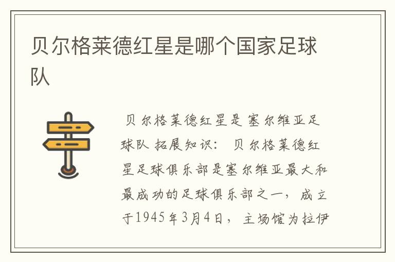 贝尔格莱德红星是哪个国家足球队