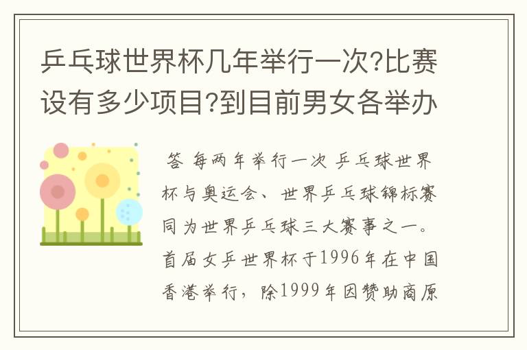 乒乓球世界杯几年举行一次?比赛设有多少项目?到目前男女各举办了几届