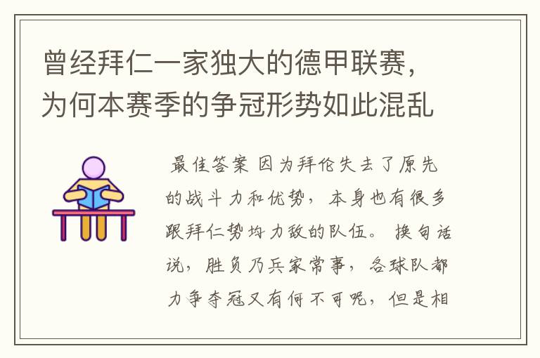 曾经拜仁一家独大的德甲联赛,为何本赛季的争冠形势如此混乱?