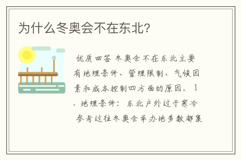 为什么冬奥会不在东北?