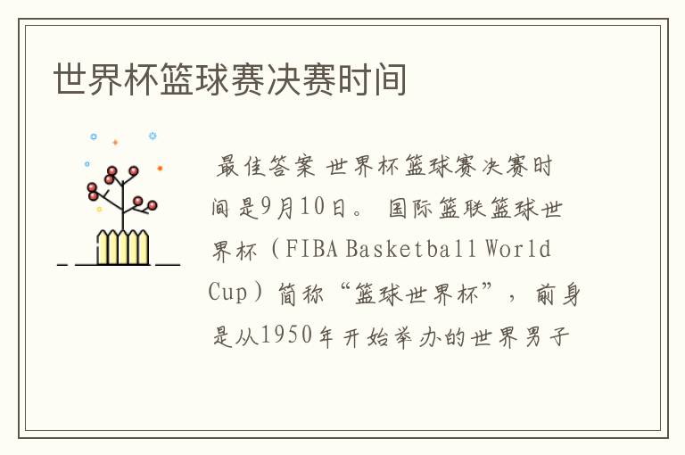 世界杯篮球赛决赛时间