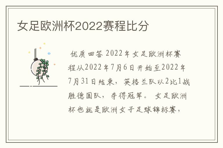 女足欧洲杯2022赛程比分