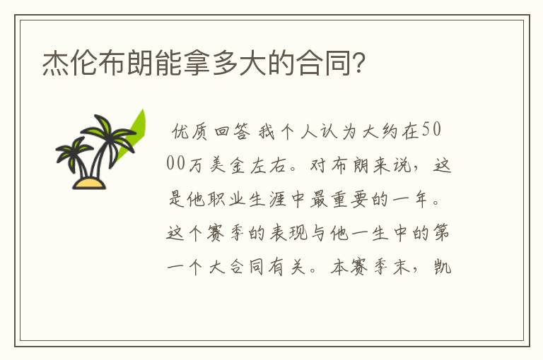 杰伦布朗能拿多大的合同?