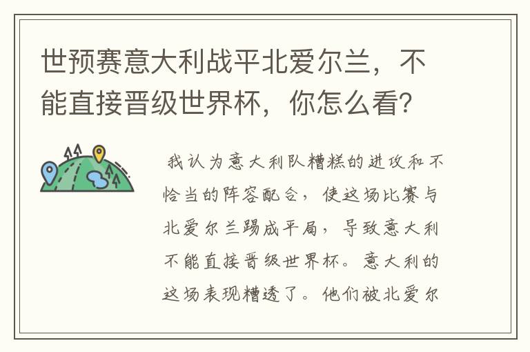 世预赛意大利战平北爱尔兰,不能直接晋级世界杯,你怎么看?