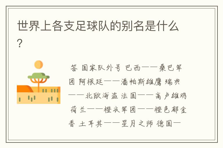 世界上各支足球队的别名是什么?