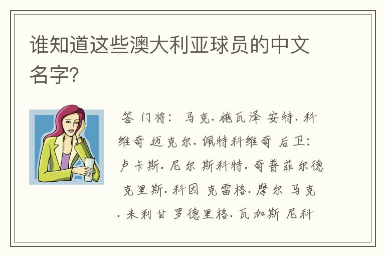 谁知道这些澳大利亚球员的中文名字?