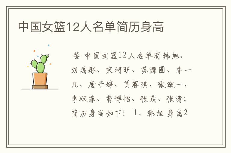 中国女篮12人名单简历身高