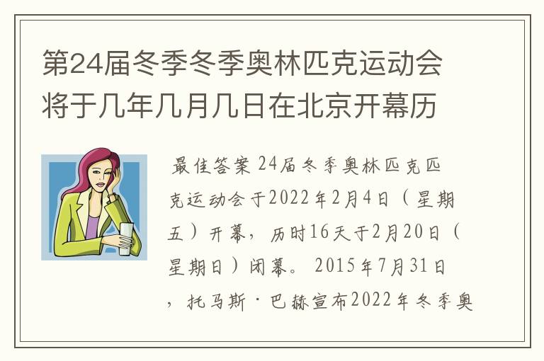 第24届冬季冬季奥林匹克运动会将于几年几月几日在北京开幕历时十六天于几月几?