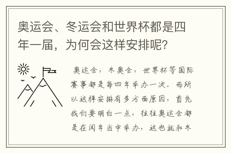 奥运会、冬运会和世界杯都是四年一届,为何会这样安排呢?
