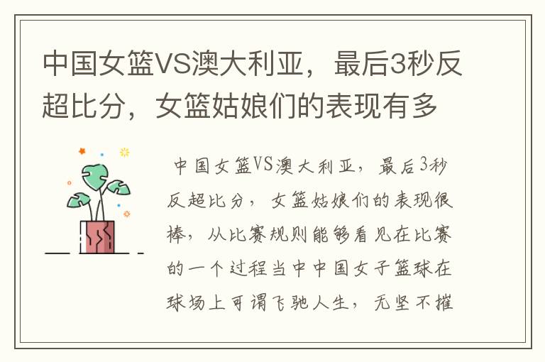 中国女篮VS澳大利亚,最后3秒反超比分,女篮姑娘们的表现有多棒?