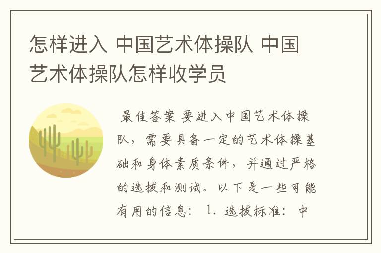 怎样进入 中国艺术体操队 中国艺术体操队怎样收学员