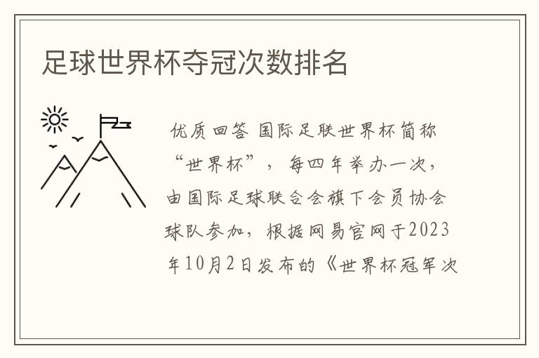 足球世界杯夺冠次数排名