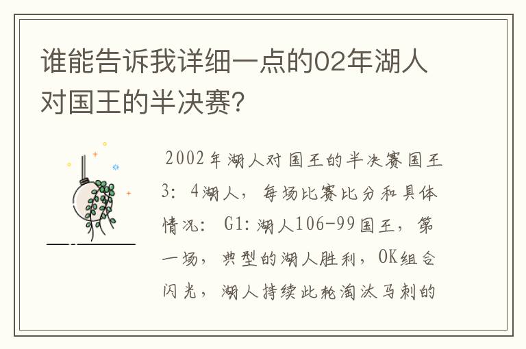谁能告诉我详细一点的02年湖人对国王的半决赛?