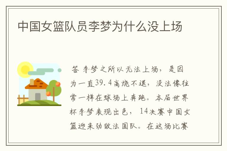 中国女篮队员李梦为什么没上场