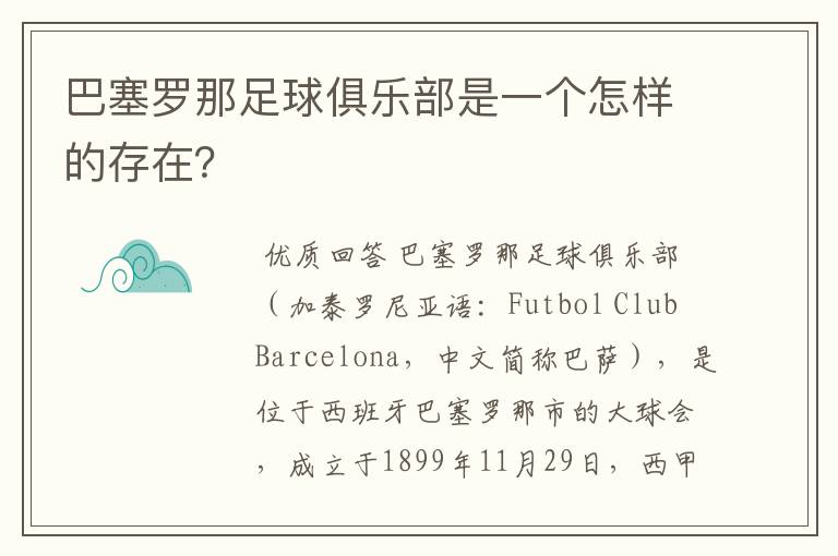巴塞罗那足球俱乐部是一个怎样的存在?