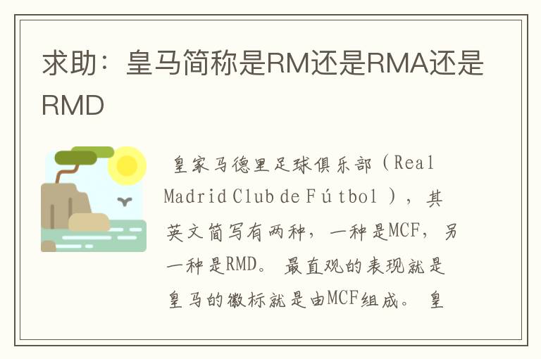 求助:皇马简称是RM还是RMA还是RMD