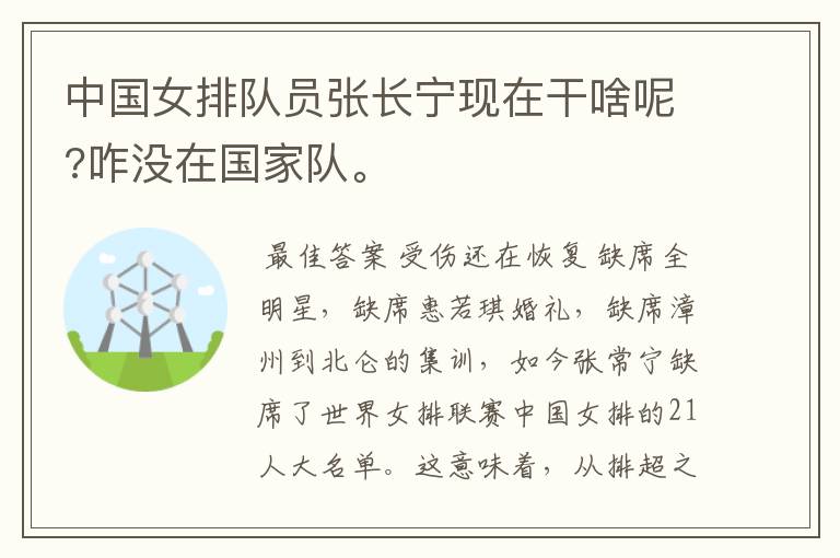 中国女排队员张长宁现在干啥呢?咋没在国家队。