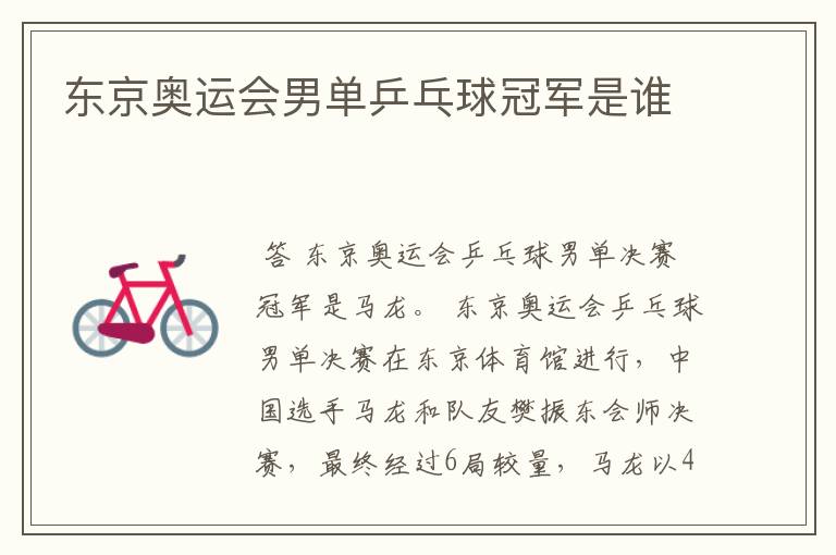东京奥运会男单乒乓球冠军是谁